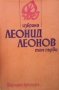 Избрано в два тома. Том 1 Леонид Леонов, снимка 1 - Художествена литература - 27983142