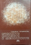 Пчелните продукти в медицината от Павлина Починкова, снимка 1