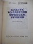 Книга "Кратък българско-френски речник-Ст.Енева" - 580 стр., снимка 2