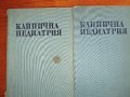Клинична Педиатрия, 1,2 том, снимка 1