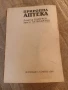 Книга Природна аптека Земиздат София 1989 г., снимка 1