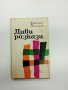 Николай Хайтов - Диви разкази , снимка 1 - Българска литература - 43406446