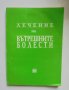 Книга Лечение на вътрешните болести - Николай Беловеждов 1993 г.