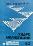 Хидромелиорации. Библиотека на проектанта. Кн. 42 / 1985