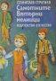 Станислав Стратиев - Самотните вятърни мелници