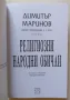 Димитър Маринов. Религиозни народни обичаи. Том 1 (2) - ново, твърди корици, снимка 3