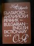 "Българско - английски речник" том ІІ - от О до Я