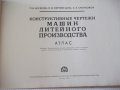 Книга"Констр.черт. машин лит.прозводства-П.Н.Аксенов"-216стр, снимка 2