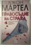 Правосъдие на страха - Джон Мартел, снимка 1 - Художествена литература - 27159991