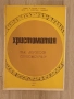 учебник или сборник с музика, озаглавен "Христоматия за духов оркестър". Издател: Комитет за изкуств, снимка 2