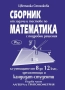 Сборник от задачи и тестове по математика с подробни решения за 8 до 12 клас, снимка 1