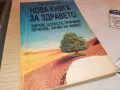 НОВА КНИГА ЗА ЗДРАВЕТО-ПЕТЪР ДЪНОВ 3112241710, снимка 3