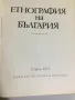 Етнография на България, снимка 2