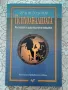 Орлин Тодоров - Психоанализата - фрагменти от едно въведение   , снимка 1