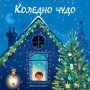 Детска книжка Коледно чудо, снимка 1 - Детски книжки - 43047001