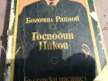 БОГОМИЛ РАЙНОВ-ГОСПОДИН НИКОЙ 2905251742, снимка 10
