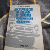 Книга Неизправности на товарни автомобили с карбураторни двигатели, снимка 1 - Специализирана литература - 36390818