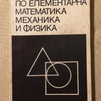Справочник по елементарна математика механика и физика, снимка 1 - Енциклопедии, справочници - 43367609