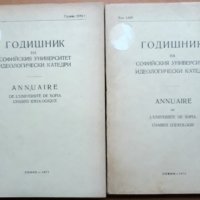Годишник на Софийския Университет-идеологически катедри, година 1970/1971, снимка 1 - Специализирана литература - 28045834