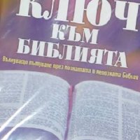 Недялка Петрова - Ключ към Библията (Вълнуващо пътуване през познатата и непозната Библия) (2021), снимка 1 - Художествена литература - 39354962