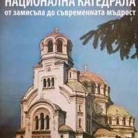 Българската национална катедрала от замисъла до съвременната мъдрост , снимка 1 - Българска литература - 38544568