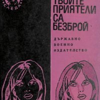 Андрей Островски - Твоите приятели са безброй (1973), снимка 1 - Художествена литература - 17822342