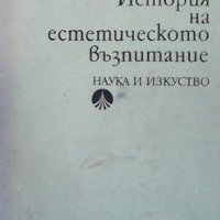 История на естетическото възпитание Жечо Атанасов, снимка 1 - Българска литература - 32416746