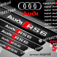 ПРАГОВЕ карбон Audi RS6 фолио стикери auprs6, снимка 1 - Аксесоари и консумативи - 39105255