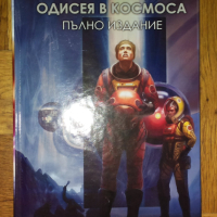 Артър Кларк - "Одисея в космоса" (пълно издание) , снимка 1 - Художествена литература - 44890257