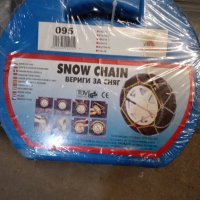 Нови вериги за сняг, снимка 1 - Аксесоари и консумативи - 43533755