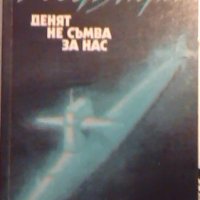 Денят не съмва за нас - Робер Мерл, снимка 1 - Художествена литература - 26739044