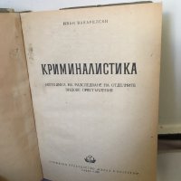 Криминалистика, снимка 1 - Специализирана литература - 44134051