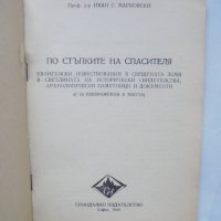 Книга По стъпките на Спасителя - Иван Марковски 1960 г., снимка 2 - Други - 44124349