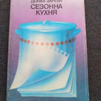 Сезонна кухня - Донка Зарева, снимка 1 - Специализирана литература - 37800263