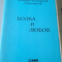 Стихове. Лирика. "Станимашки калейдоскоп“ Костадин Костадинов - Чешмеджиев. Лот , снимка 3 - Други - 38330591