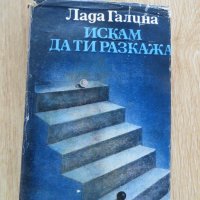 Лада Галина-Искам да ти разкажа, снимка 1 - Други - 28930793