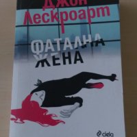 Джон Лескроарт - Фатална жена, снимка 1 - Художествена литература - 28436303