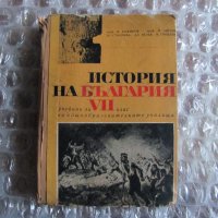 История на България 7 клас , снимка 1 - Учебници, учебни тетрадки - 32730173