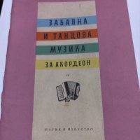 Забавна и Танцова Музика за Акордеон 4., снимка 1 - Акордеони - 43544624