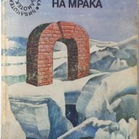 Лявата ръка на мрака Урсула Ле Гуин(12.6), снимка 1 - Художествена литература - 43286184