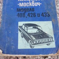 Книжка за Москвич, снимка 1 - Автомобили и джипове - 43771181