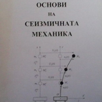 Основи на сеизмичната механика Анастас Иванов, снимка 1 - Специализирана литература - 36503219