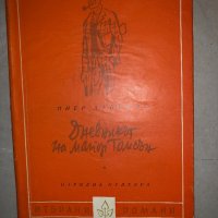 Дневникът на майор Томсън Пиер Данинос, снимка 1 - Художествена литература - 33273615