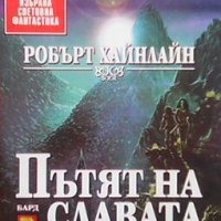 Пътят на славата Робърт Хайнлайн, снимка 1 - Художествена литература - 27982908