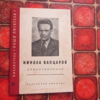 Книга Никола Вапцаров стихотворения 1957 год , снимка 5 - Специализирана литература - 38069637