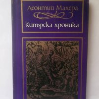 Книга Кипърска хроника - Леонтий Махера 1974 г., снимка 1 - Други - 28286313