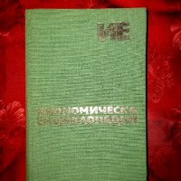 Икономическа енциклопедия в 2 тома -Емилия Иванова, снимка 3 - Енциклопедии, справочници - 19786192