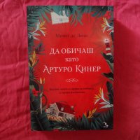 Нова - Да обичаш като Артуро Кинер - Мигел де Леон, снимка 1 - Художествена литература - 43624232