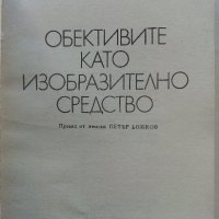 Обективите като изобразително средство - В.Вурст - 1981г. , снимка 2 - Специализирана литература - 38580547