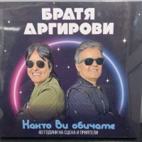 Братя Аргирови - Както ви обичаме, снимка 1 - CD дискове - 39648932